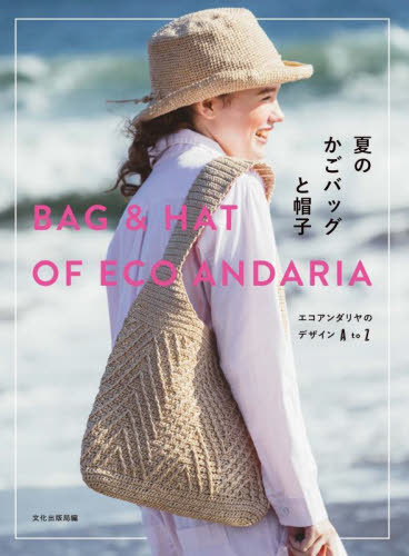 夏のかごバッグと帽子　エコアンダリヤのデザインＡ　ｔｏ　Ｚ 文化出版局／編 袋物の本の商品画像