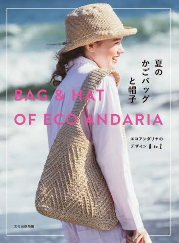夏のかごバッグと帽子 エコアンダリヤのデザインA to Z 文化出版局/編 袋物の本の商品画像