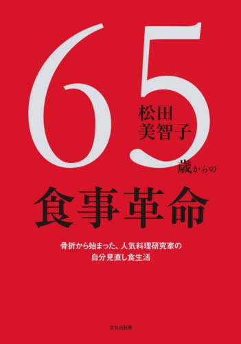 ６５歳からの食事革命 松田美智子／著 家庭料理の本の商品画像