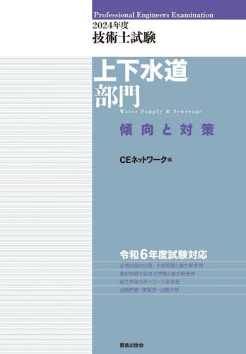 技術士試験上下水道部門傾向と対策 2024年度 CEネットワーク/編 土木工学の本その他の商品画像