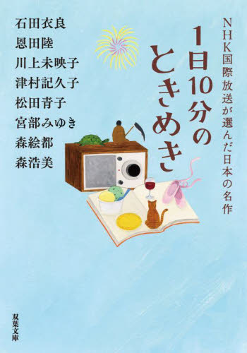 １日１０分のときめき （双葉文庫　え－１０－０４　ＮＨＫ国際放送が選んだ日本の名作） 石田衣良／著　恩田陸／著　川上未映子／著　津村記久子／著　松田青子／著　宮部みゆき／著　森絵都／著　森浩美／著 双葉文庫の本の商品画像