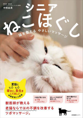 シニアねこほぐし　猫を整えるやさしいマッサージ 中桐由貴／著 猫の本の商品画像