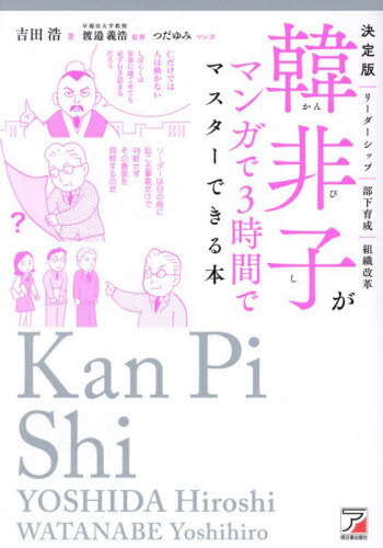 韓非子がマンガで3時間でマスターできる本 決定版 吉田浩/著 渡邉義浩/監修 つだゆみ/マンガ 歴史、人物の本の商品画像