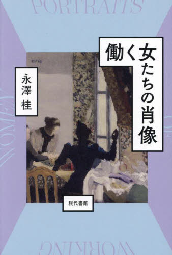 働く女たちの肖像 永澤桂／著 芸術、美術評論の本の商品画像
