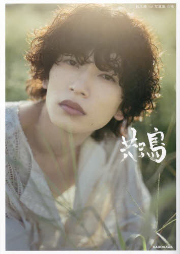 共鳴 鈴木曉1st写真集 横山マサト/撮影 鈴木曉/著 タレント写真集(男性)の商品画像