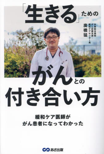 「生きる」ためのがんとの付き合い方 緩和ケア医師ががん患者になってわかった 廣橋猛/著 ガンの本の商品画像