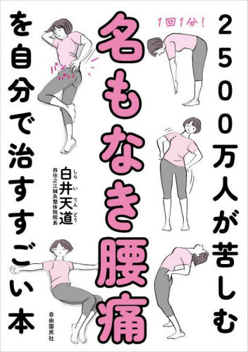 2500万人が苦しむ名もなき腰痛を自分で治すすごい本 白井天道/著 各科別療法の本の商品画像