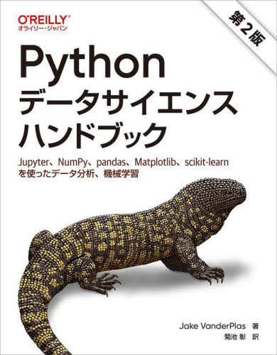 Ｐｙｔｈｏｎデータサイエンスハンドブック　Ｊｕｐｙｔｅｒ、ＮｕｍＰｙ、ｐａｎｄａｓ、Ｍａｔｐｌｏｔｌｉｂ、ｓｃｉｋｉｔ‐ｌｅａｒｎを使ったデータ分析、機械学習 （第２版） Ｊａｋｅ　ＶａｎｄｅｒＰｌａｓ／著　菊池彰／訳 コンピュータ言語の本その他の商品画像