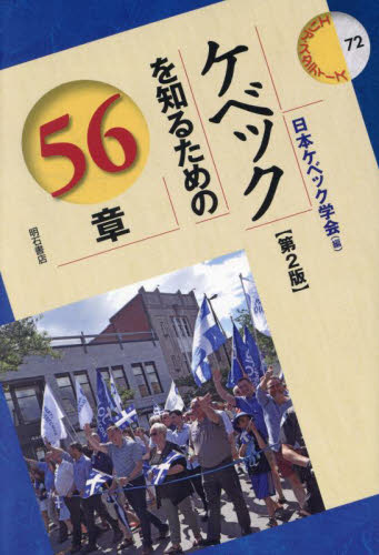 ケベックを知るための５６章 （エリア・スタディーズ　７２） （第２版） 日本ケベック学会／編 海外社会事情の本の商品画像