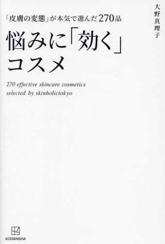 悩みに「効く」コスメ　「皮膚の変態」が本気で選んだ２７０品 大野真理子／著 化粧品、コスメの本の商品画像