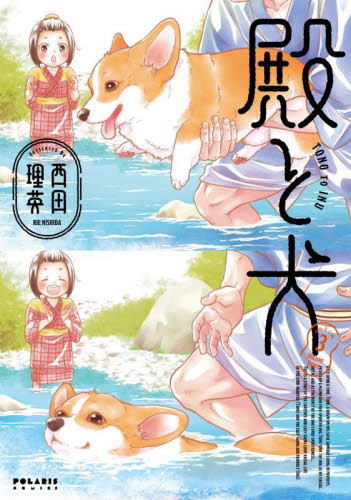 殿と犬　３ （ＰＯＬＡＲＩＳ　ＣＯＭＩＣＳ） 西田理英／著 少女コミック（中高生、一般）その他の商品画像