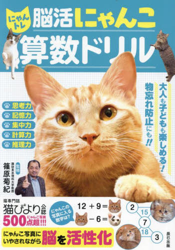 にゃんトレ脳活にゃんこ算数ドリル 篠原菊紀/監修 ゲーム、トランプの本その他の商品画像