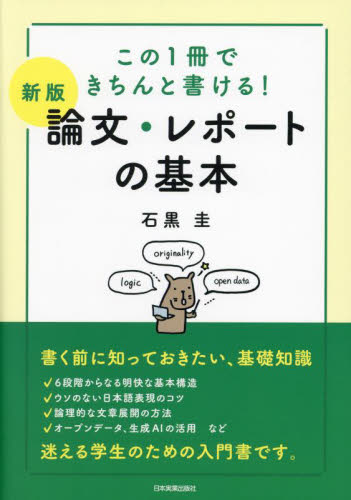 論文・レポートの基本　この１冊できちんと書ける！ （新版） 石黒圭／著 教育一般の本その他の商品画像
