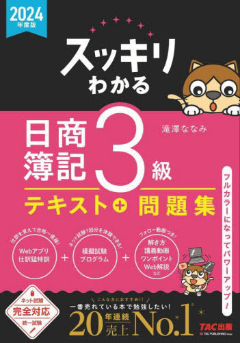 スッキリわかる日商簿記3級 2024年度版 (スッキリわかるシリーズ) 滝澤ななみ/著