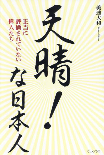 天晴！な日本人　正当に評価されていない偉人たち 美達大和／著 ノンフィクション書籍その他の商品画像