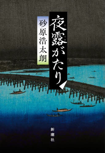 夜露がたり 砂原浩太朗／著 歴史、時代小説全般の商品画像