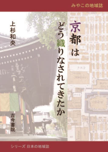 京都はどう織りなされてきたか　みやこの地域誌 （シリーズ日本の地域誌） 上杉和央／著 日本地理の本の商品画像