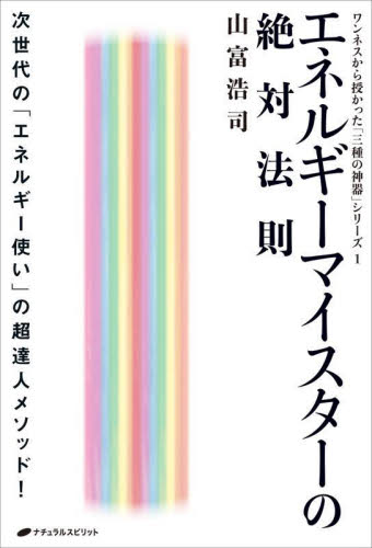 エネルギーマイスターの絶対法則 次世代の「エネルギー使い」の超達人メソッド! (ワンネスから授かった「三種の神器」シリーズ 1) 山富浩司/著 精神世界の本その他の商品画像