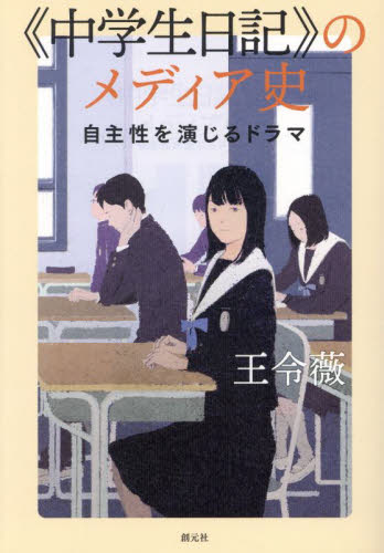 《中学生日記》のメディア史 自主性を演じるドラマ 王令薇/著 マスコミ、メディア問題の本の商品画像
