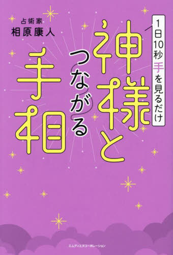 1日10秒手を見るだけ神様とつながる手相 相原康人/著 手相の本の商品画像