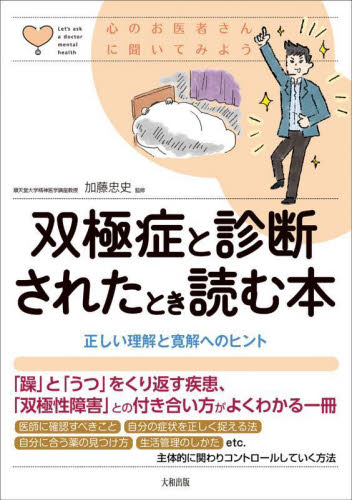 双極症と診断されたとき読む本 正しい理解と寛解へのヒント (心のお医者さんに聞いてみよう) 加藤忠史/監修 家庭医学のメンタルヘルスの本の商品画像