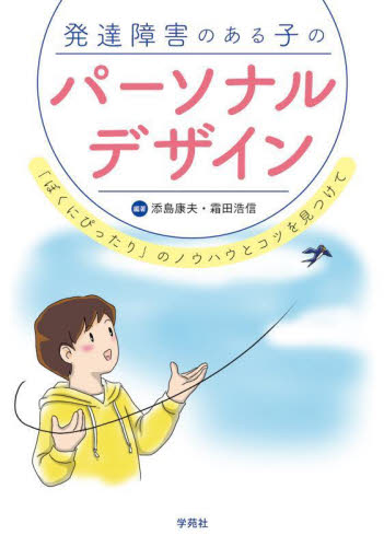 発達障害のある子のパーソナルデザイン 「ぼくにぴったり」のノウハウとコツを見つけて 添島康夫/編著 霜田浩信/編著 教育一般の本その他の商品画像