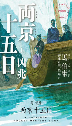 両京十五日 上下巻 凶兆 天命 馬伯庸 早川書房 斉藤正高 泊功｜Yahoo