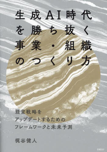 生成AI時代を勝ち抜く事業・組織のつくり方 経営戦略をアップデートするためのフレームワークと未来予測 梶谷健人/著 経営組織論の本の商品画像