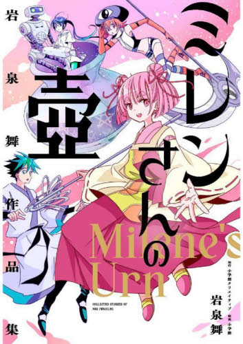 岩泉舞 ミレンさんの壺 イラスト入りサイン本 シュリンク付き