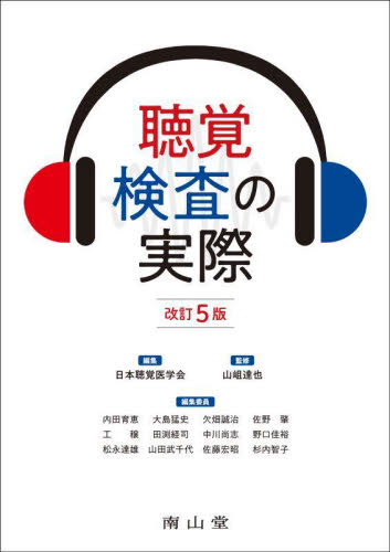 聴覚検査の実際 (改訂5版) 日本聴覚医学会/編集 山岨達也/監修 耳鼻咽喉科、頭頸部外科学の本の商品画像
