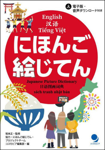 にほんご絵じてん 坂本正/監修 コスモピア編集部/編 日本語、国語関連の本その他の商品画像