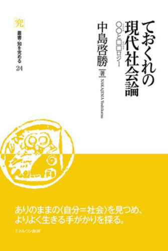 現代社会 ておくれの現代社会論 ○○と□□ロジー （叢書・知を究める 24