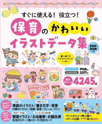 すぐに使える！役立つ！保育のかわいいイラストデータ集 西東社編集部／編著 教育一般の本その他の商品画像