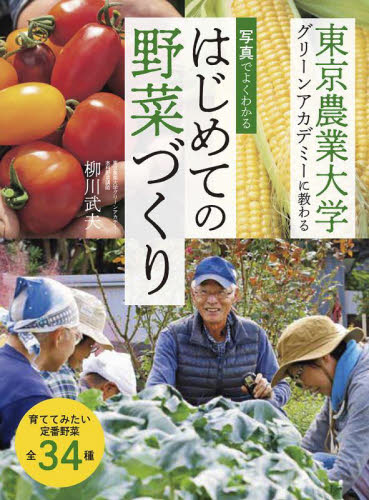 はじめての野菜づくり　写真でよくわかる　東京農業大学グリーンアカデミーに教わる 柳川武夫／著 家庭菜園の本の商品画像