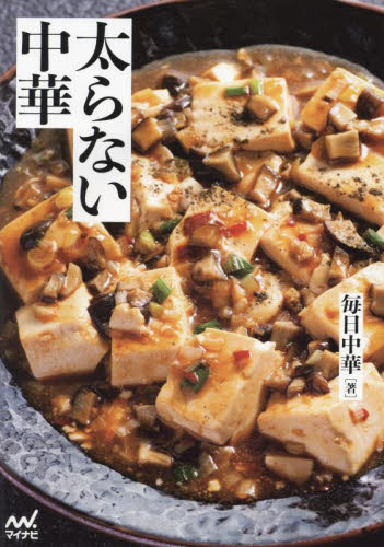 太らない中華 毎日中華/著 中華料理の本の商品画像