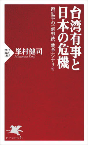 台湾有事と日本の危機　習近平の「新型統一戦争」シナリオ （ＰＨＰ新書　１３８７） 峯村健司／著 PHP新書の本の商品画像