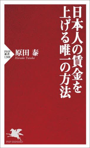 日本人の賃金を上げる唯一の方法 （ＰＨＰ新書　１３８８） 原田泰／著 PHP新書の本の商品画像