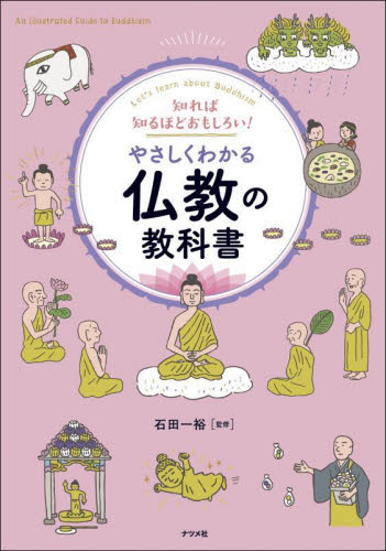 知れば知るほどおもしろい！やさしくわかる仏教の教科書　Ｌｅｔ’ｓ　ｌｅａｒｎ　ａｂｏｕｔ　Ｂｕｄｄｈｉｓｍ 石田一裕／監修 仏教一般の本の商品画像