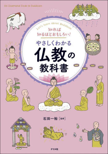 知れば知るほどおもしろい!やさしくわかる仏教の教科書 Let’s learn about Buddhism 石田一裕/監修 仏教の本その他の商品画像