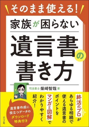 そのまま使える!家族が困らない遺言書の書き方 柴崎智哉/著 相続、贈与、遺書の本の商品画像