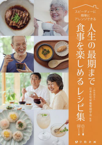 人生の最期まで食事を楽しめるレシピ集 スピーディーに簡単にアレンジできる 日本在宅栄養管理学会/監修 栄養、食餌療法の本の商品画像