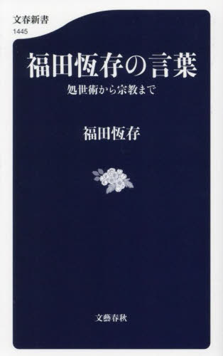 福田恆存の言葉 処世術から宗教まで (文春新書 1445) 福田恆存/著 文春新書の本の商品画像