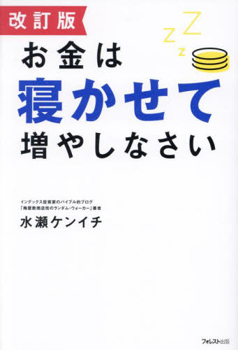 お金は寝かせて増やしなさい （改訂版） 水瀬ケンイチ／著 株式投資の本の商品画像