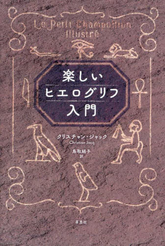 楽しいヒエログリフ入門 クリスチャン・ジャック/著 鳥取絹子/訳 歴史の本その他の商品画像