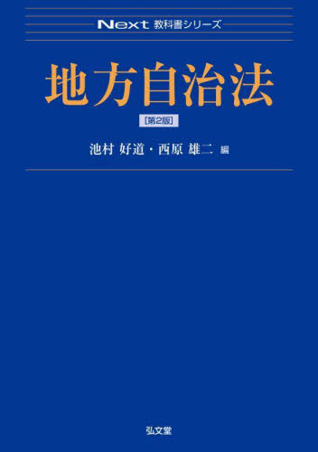 地方自治法 （Ｎｅｘｔ教科書シリーズ） （第２版） 池村好道／編　西原雄二／編 行政法の本の商品画像