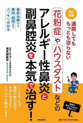 通院してもちっとも治らない花粉症やハウスダストなどのアレルギー性鼻炎と副鼻腔炎を本気で治す! 最新治療から費用・期間までスッキリ分かる (改訂新版) 浦長瀬昌宏/著 家庭医学のアレルギーの本の商品画像