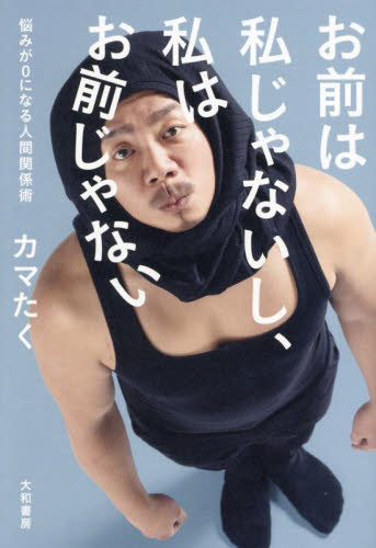 お前は私じゃないし、私はお前じゃない 悩みが0になる人間関係術 カマたく/著 紀行、エッセーの本その他の商品画像