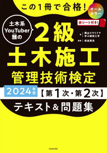 この１冊で合格！土木系ＹｏｕＴｕｂｅｒ雅の２級土木施工管理技術検定〈第１次・第２次〉テキスト＆問題集　２０２４年版 雅＠スライドで学ぶ建設工学／著　床並英亮／監修 土木施工管理技士の本の商品画像