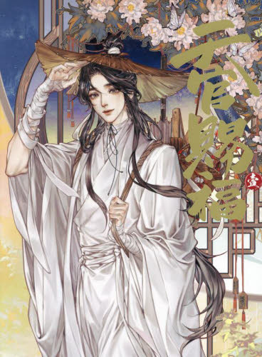 天官賜福 日本語翻訳版 1 漫画 STARember/漫画 墨香銅臭/原作 〔本多由枝/訳〕 少女コミックス(小中学生)その他の商品画像