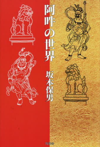 阿吽の世界 坂本保男／著 仏教一般の本の商品画像